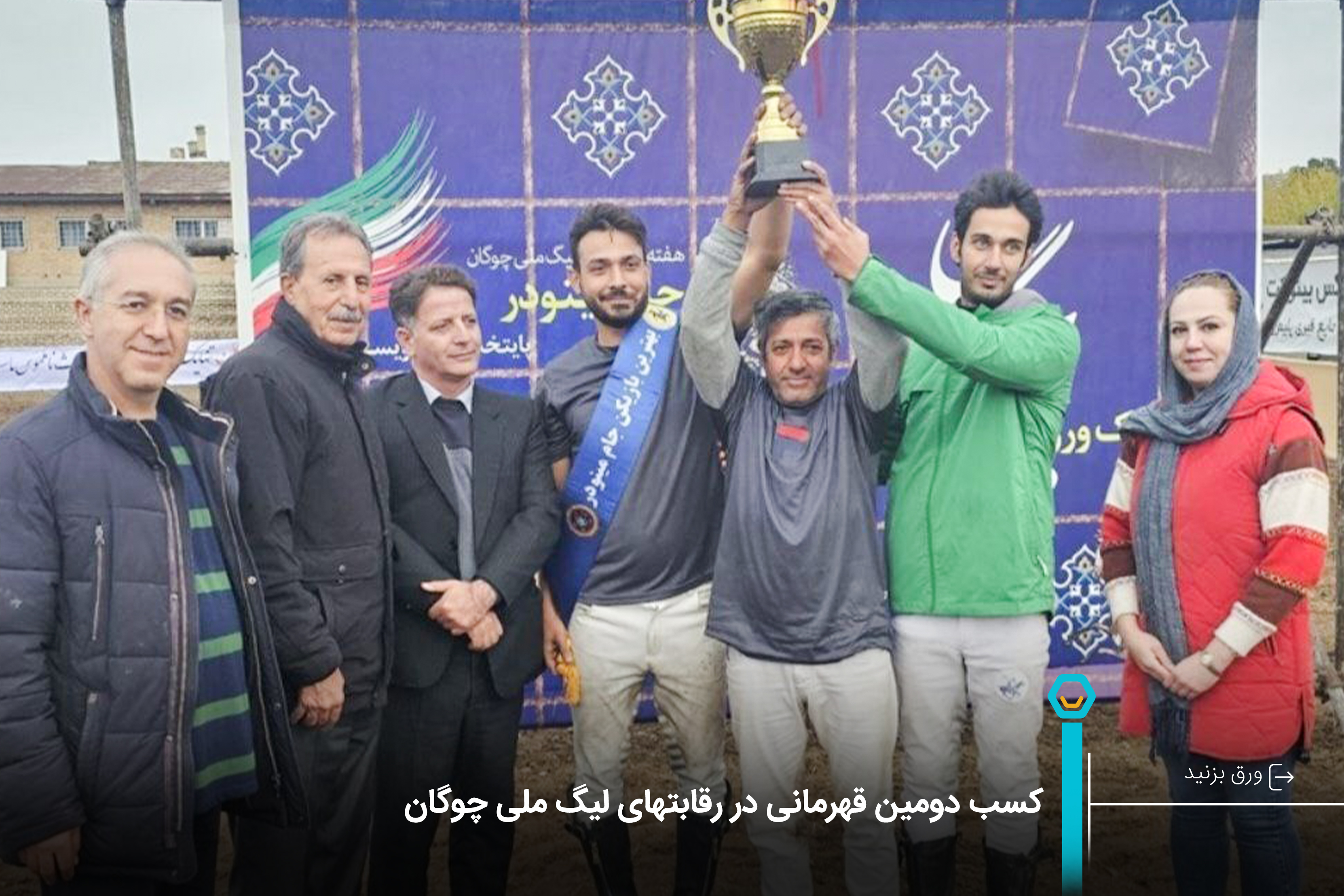 209_کسب_دومین_قهرمانی_در_رقابت_های_لیگ_ملی_چوگان_20241116101723.jpg